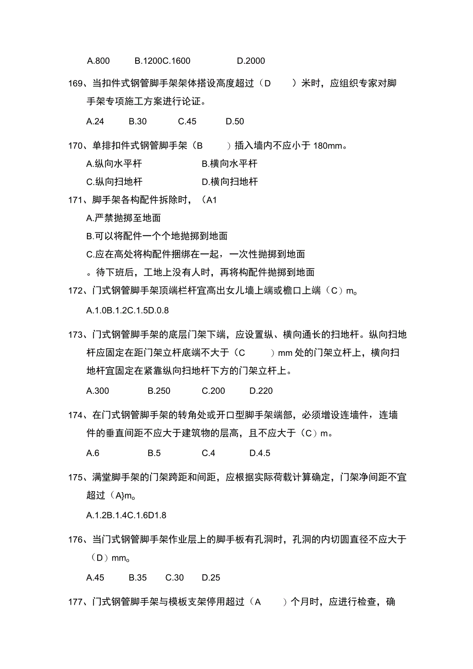 脚手架安全管理知识题库.docx_第2页