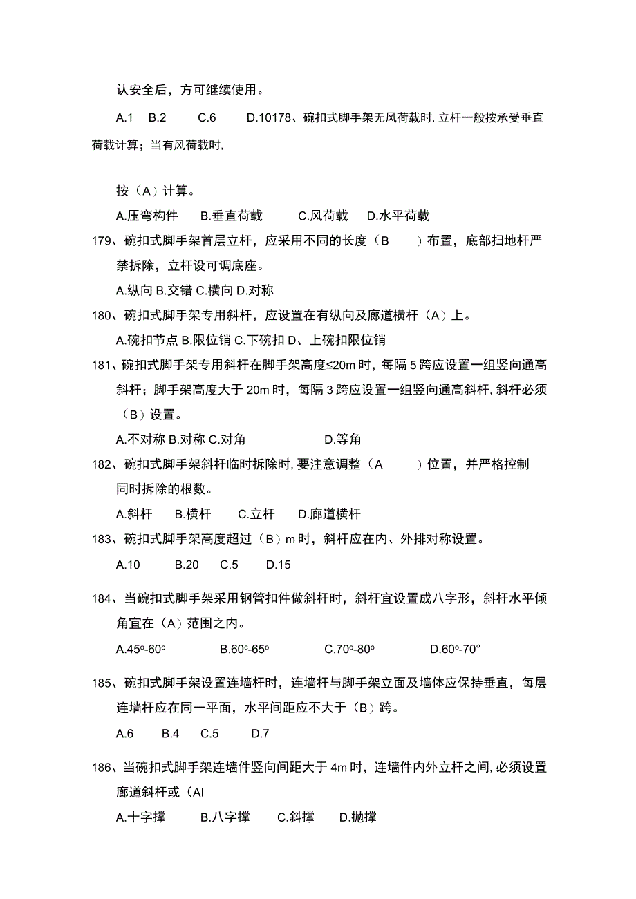 脚手架安全管理知识题库.docx_第3页