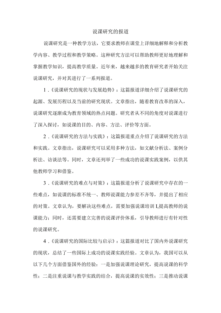 说课研究的报道.docx_第1页