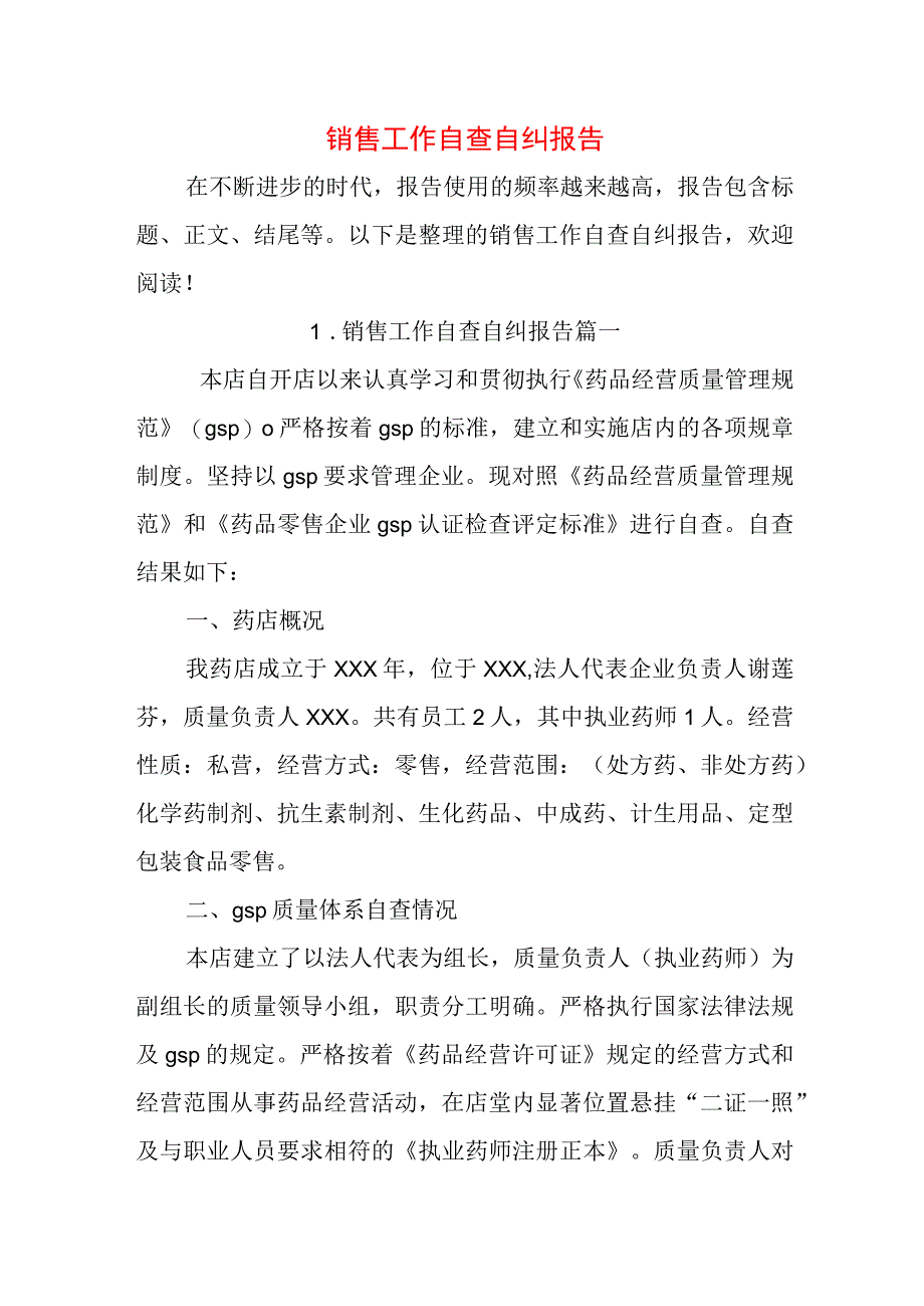 销售工作自查自纠报告.docx_第1页