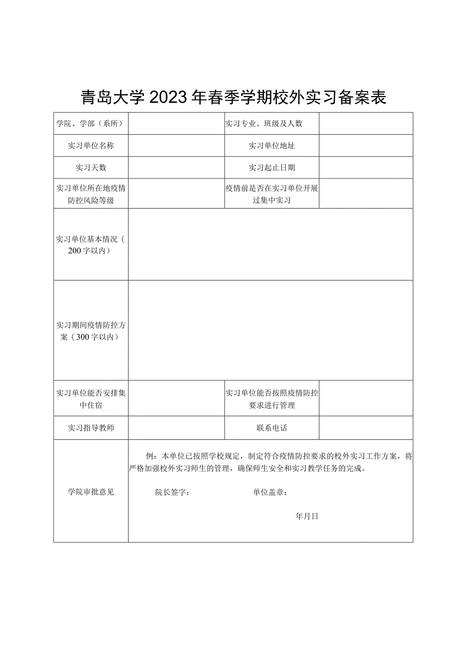 青岛大学2022年春季学期校外实习备案表.docx_第1页