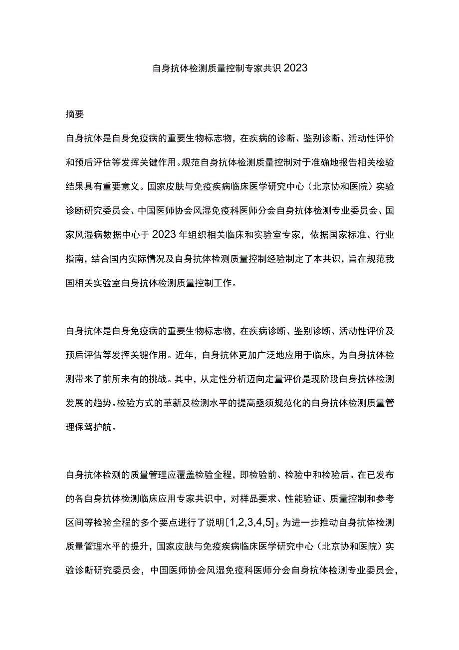 自身抗体检测质量控制专家共识2023.docx_第1页