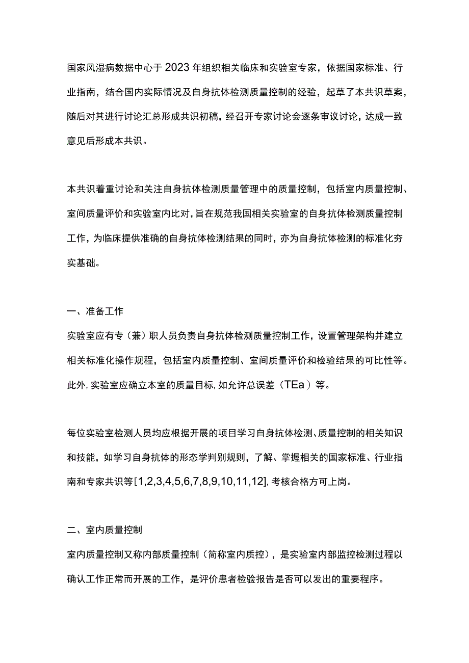 自身抗体检测质量控制专家共识2023.docx_第2页