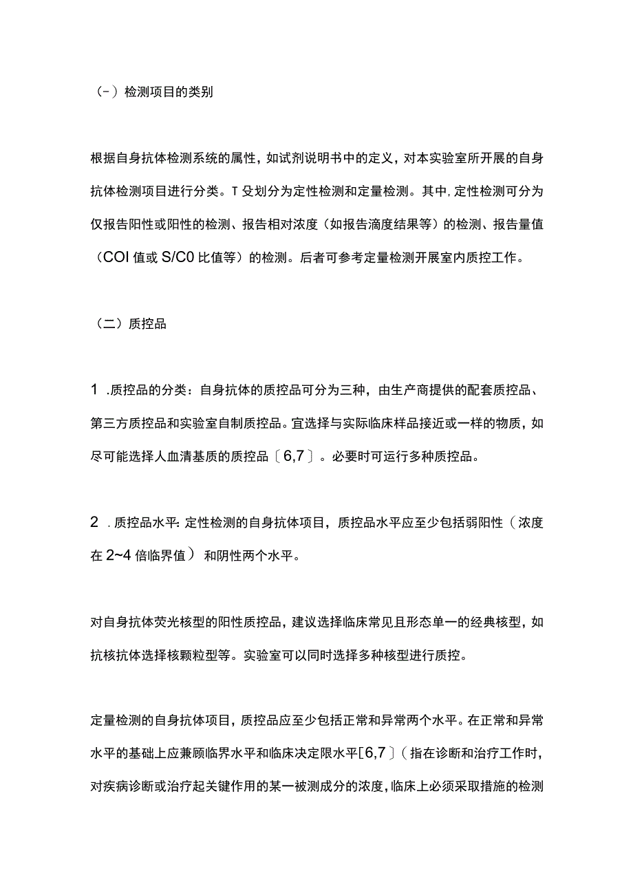 自身抗体检测质量控制专家共识2023.docx_第3页