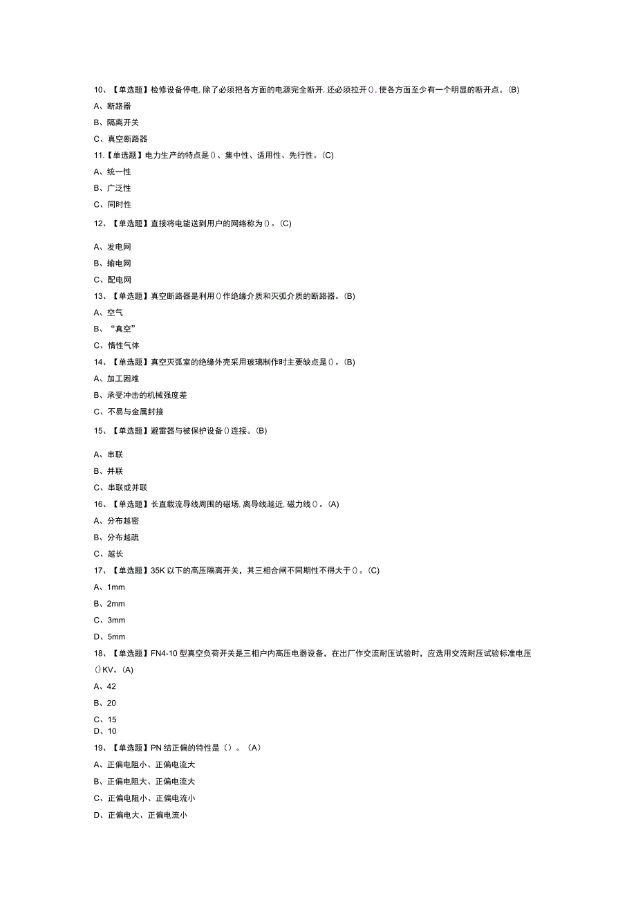 高压电工模拟考试练习卷含解析 第一份.docx_第2页