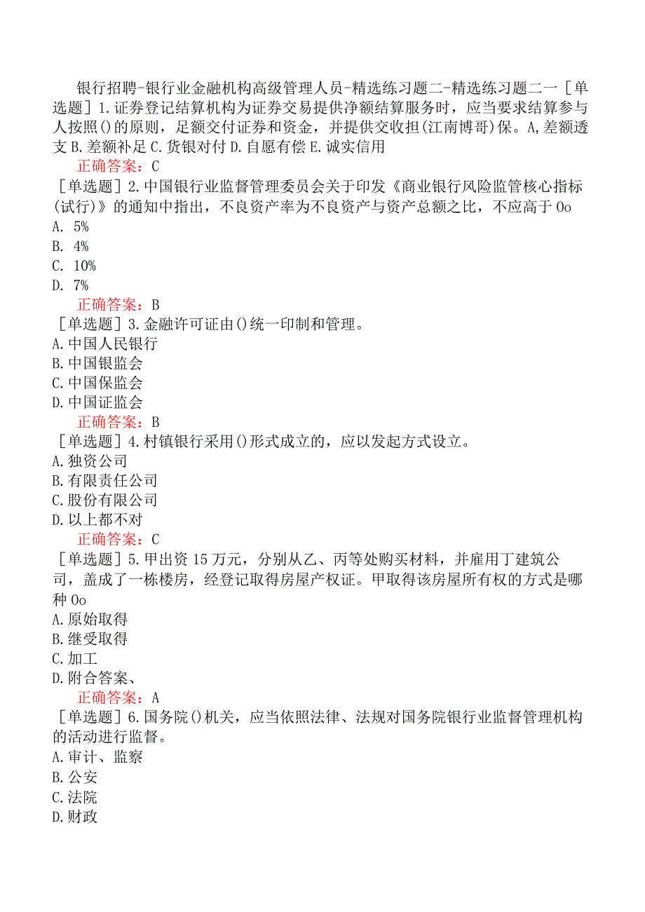 银行招聘-银行业金融机构高级管理人员-精选练习题二-精选练习题二一.docx_第1页