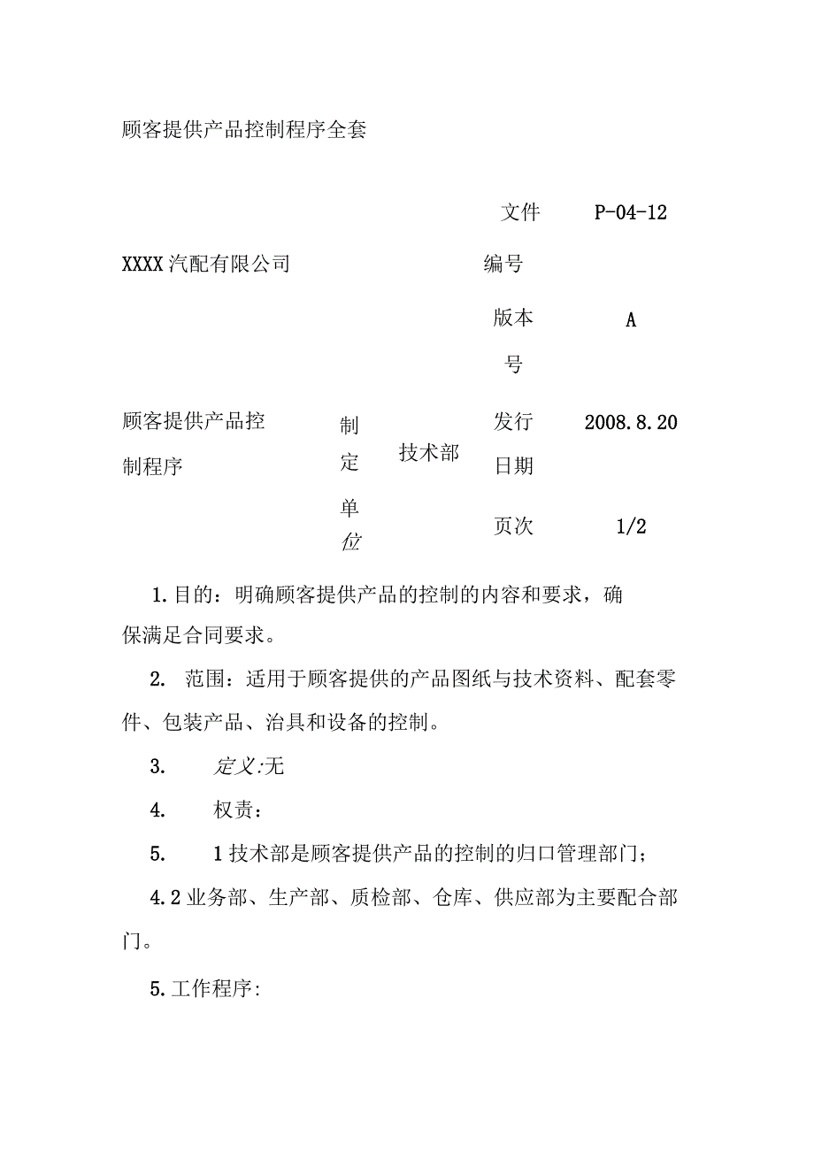 顾客提供产品控制程序全套.docx_第1页