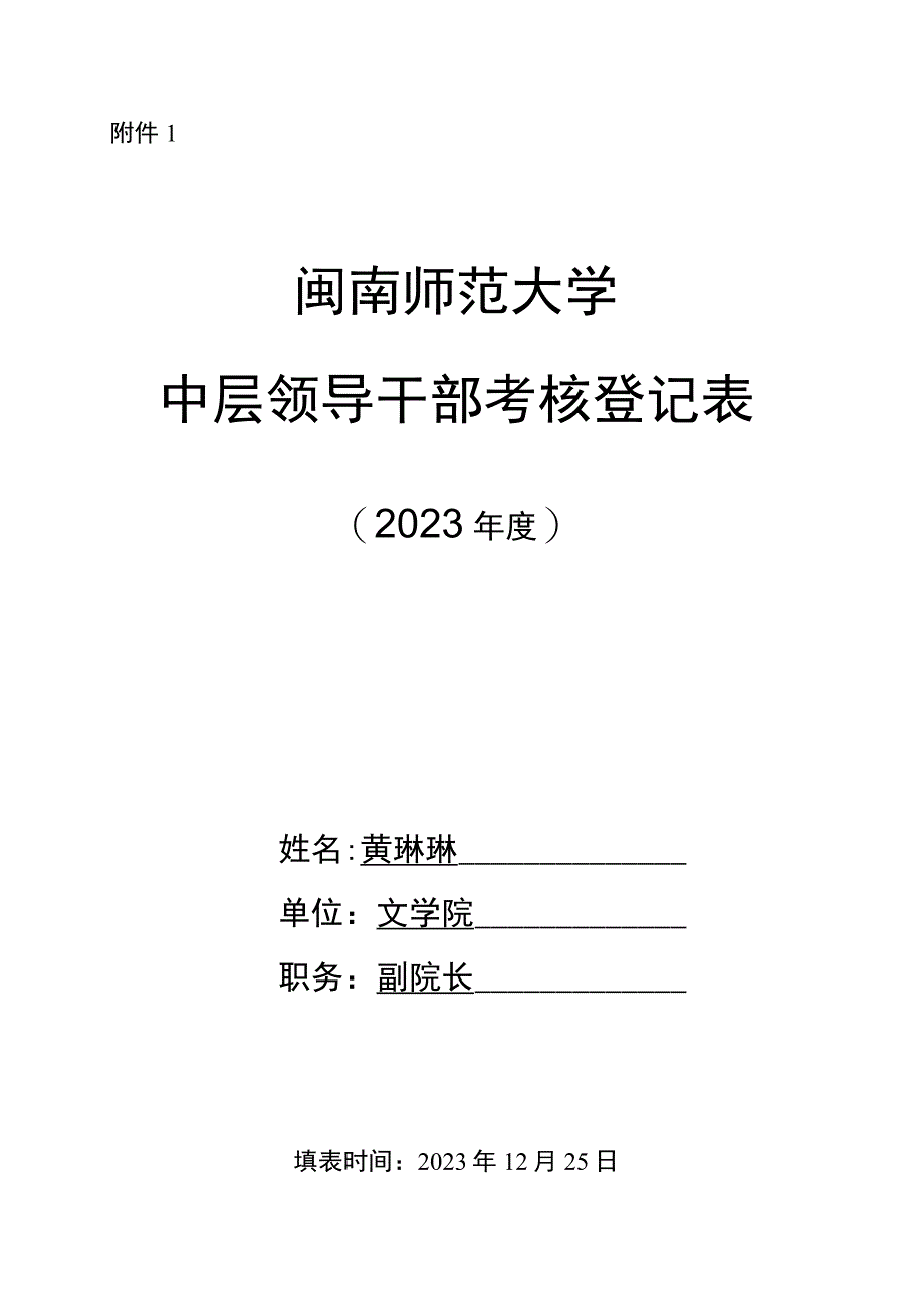 附件1：闽南师范大学中层领导干部年度考核登记表（黄琳琳）.docx_第1页