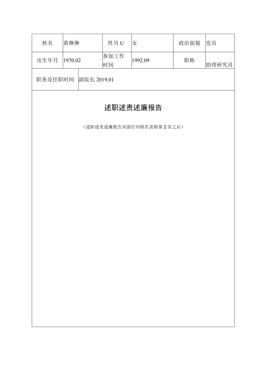 附件1：闽南师范大学中层领导干部年度考核登记表（黄琳琳）.docx_第3页