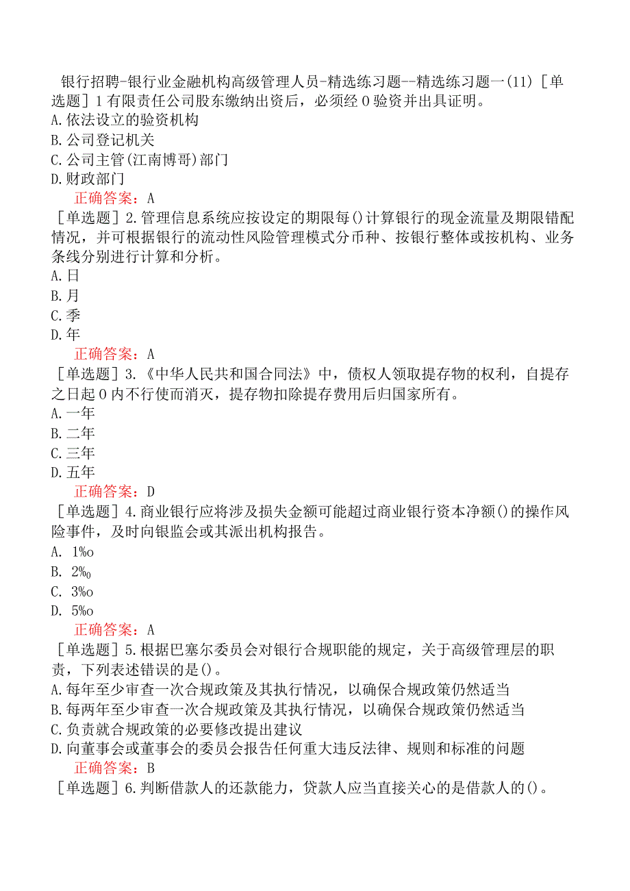 银行招聘-银行业金融机构高级管理人员-精选练习题一-精选练习题一（11）.docx_第1页