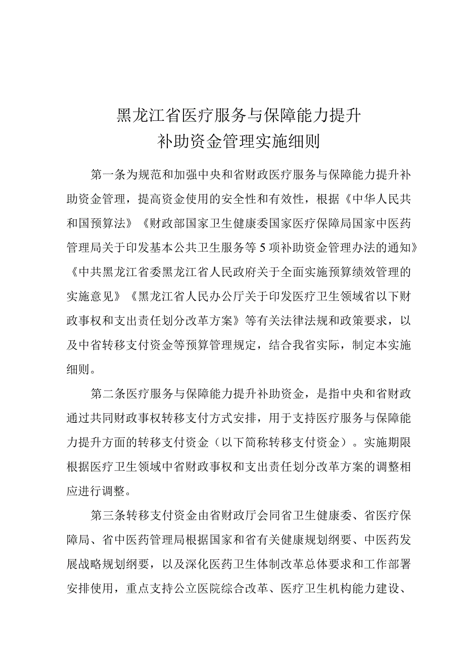 黑龙江省医疗服务与保障能力提升补助资金管理实施细则.docx_第1页