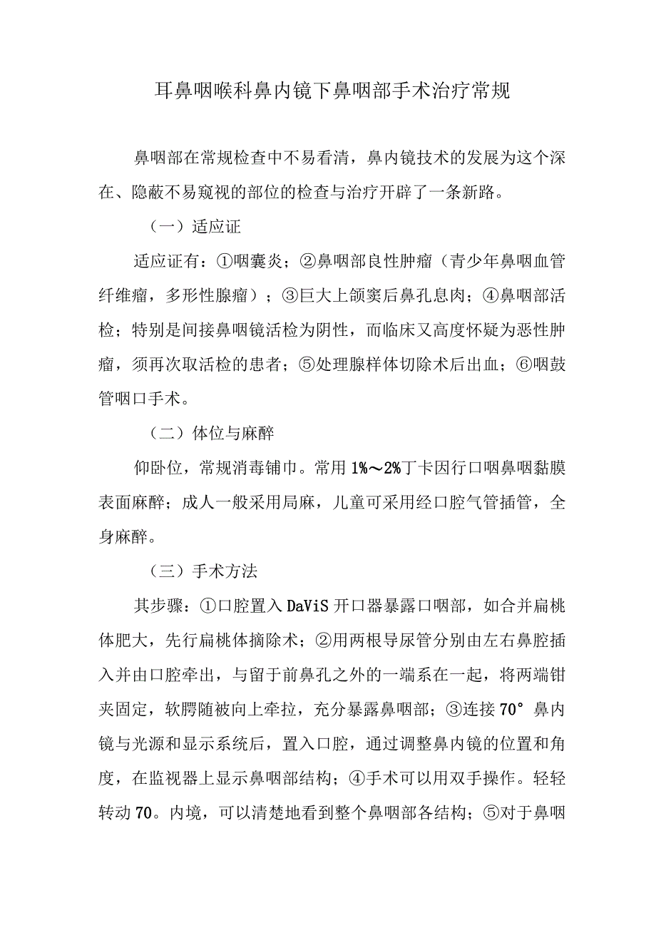 耳鼻咽喉科鼻内镜下鼻咽部手术治疗常规.docx_第1页