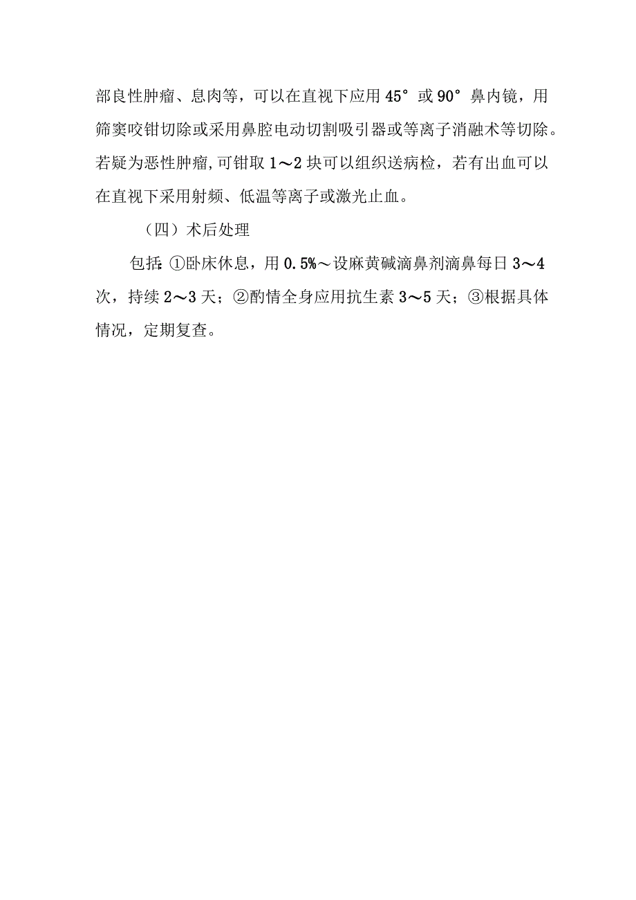 耳鼻咽喉科鼻内镜下鼻咽部手术治疗常规.docx_第2页