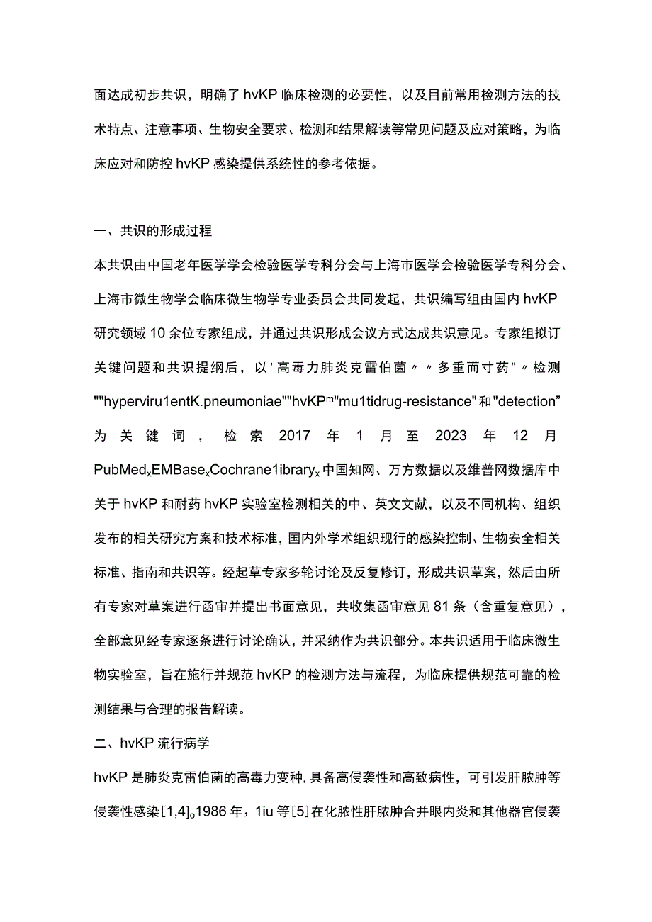 高毒力肺炎克雷伯菌实验室检测专家共识2024.docx_第2页