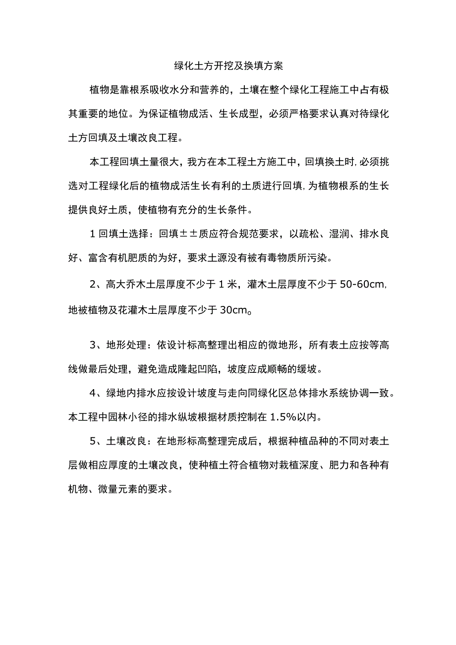 绿化土方开挖及换填方案.docx_第1页