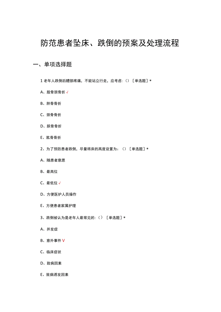 防范患者坠床、跌倒的预案及处理流程试题及答案.docx_第1页