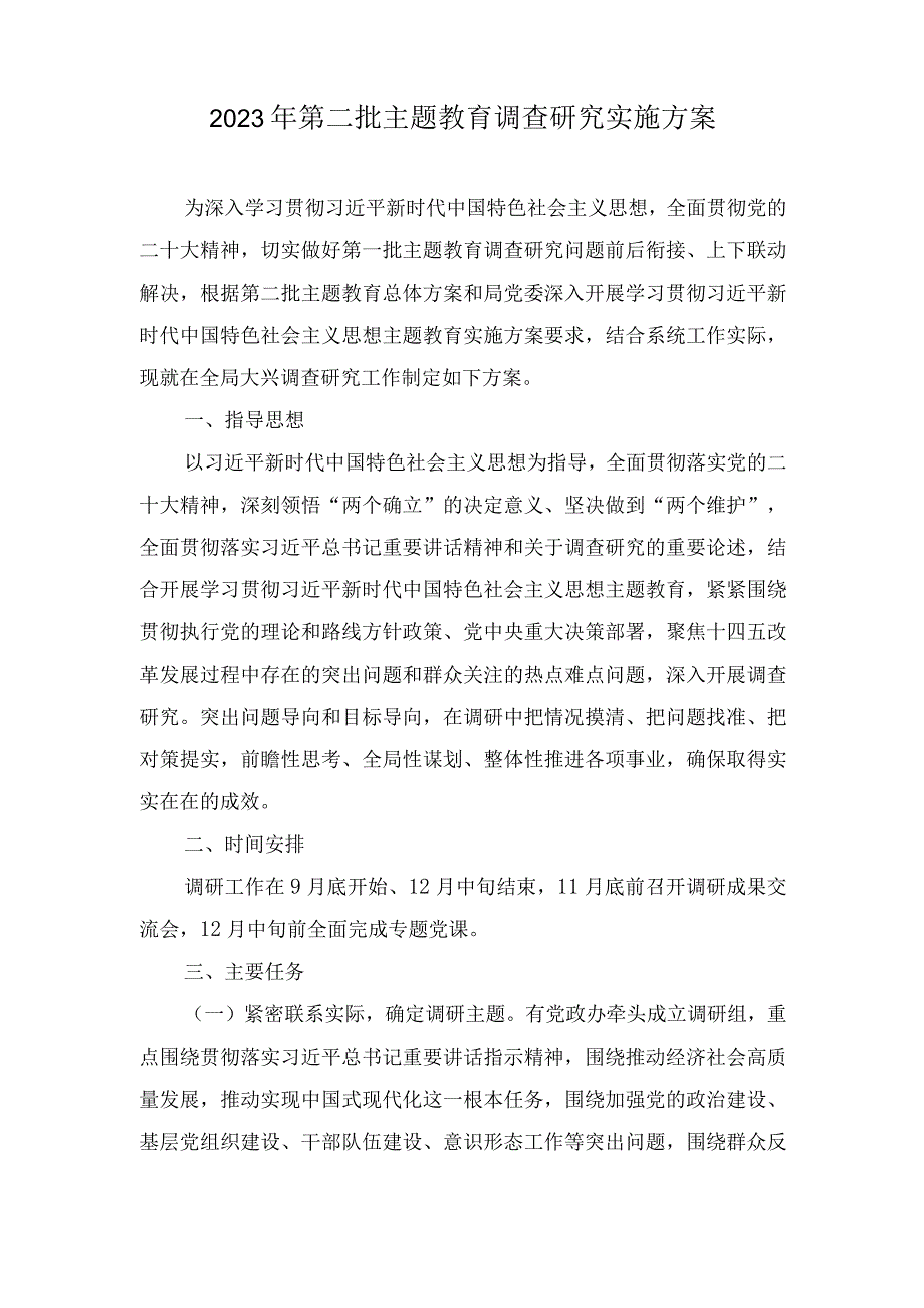 （2篇）2023年第二批主题教育开展调查研究工作实施方案（2023年第二批主题教育学习计划）.docx_第1页