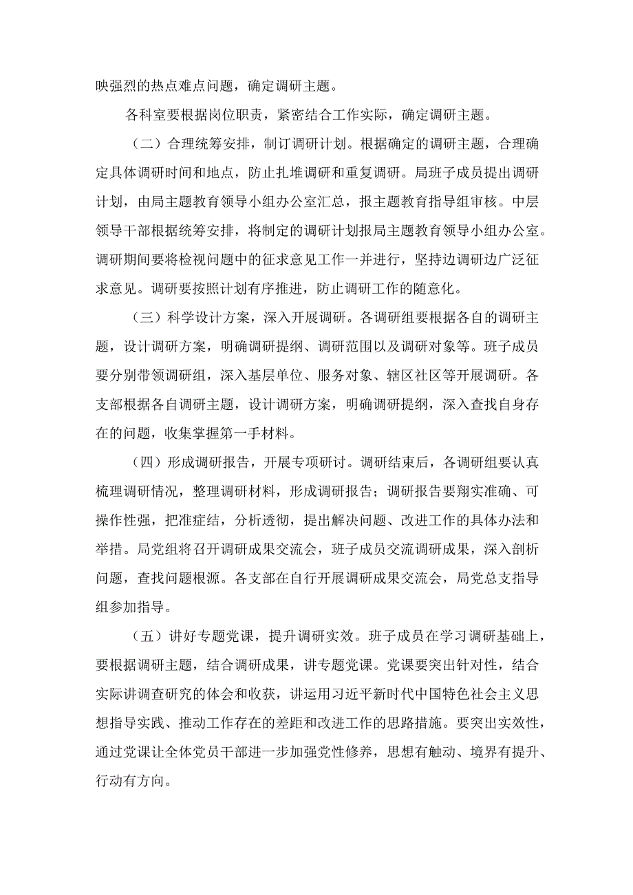 （2篇）2023年第二批主题教育开展调查研究工作实施方案（2023年第二批主题教育学习计划）.docx_第2页