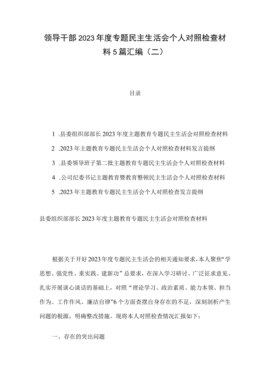 领导干部2023年度专题民主生活会个人对照检查材料5篇汇编（二）.docx_第1页