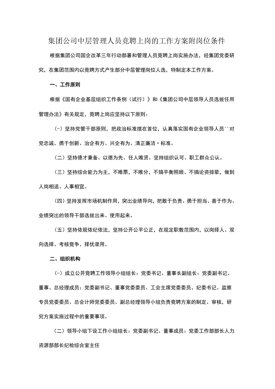 集团公司中层管理人员竞聘上岗的工作方案附岗位条件.docx_第1页