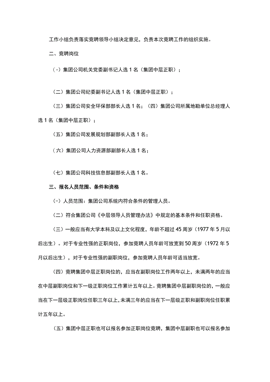 集团公司中层管理人员竞聘上岗的工作方案附岗位条件.docx_第2页