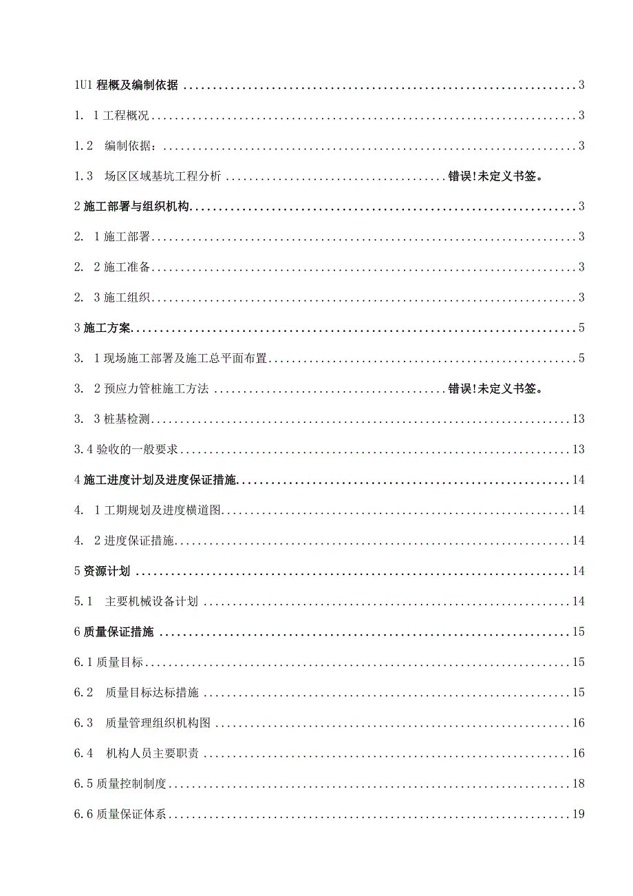 预应力管桩施工方案.docx_第1页