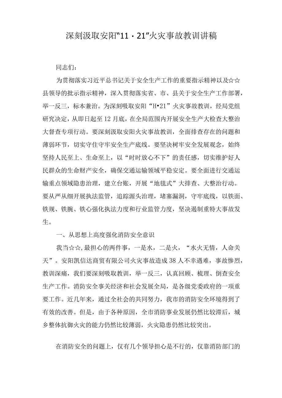 （4篇）2023年11月深刻汲取安阳“11.21”火灾事故教训讲稿（党课讲稿：以守正创新铸就中华文明新辉煌）.docx_第1页