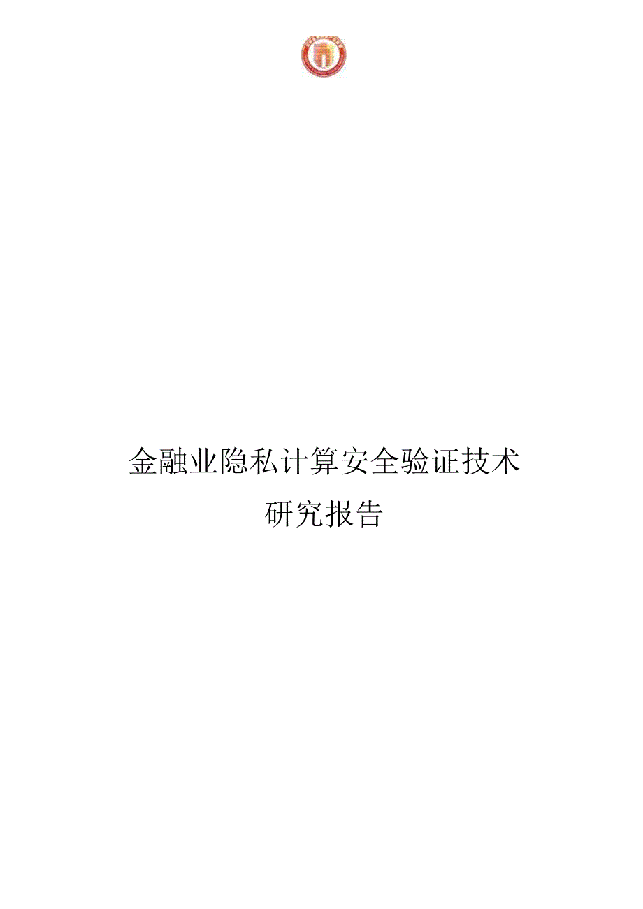 金融行业：金融业隐私计算安全验证技术研究报告.docx_第1页