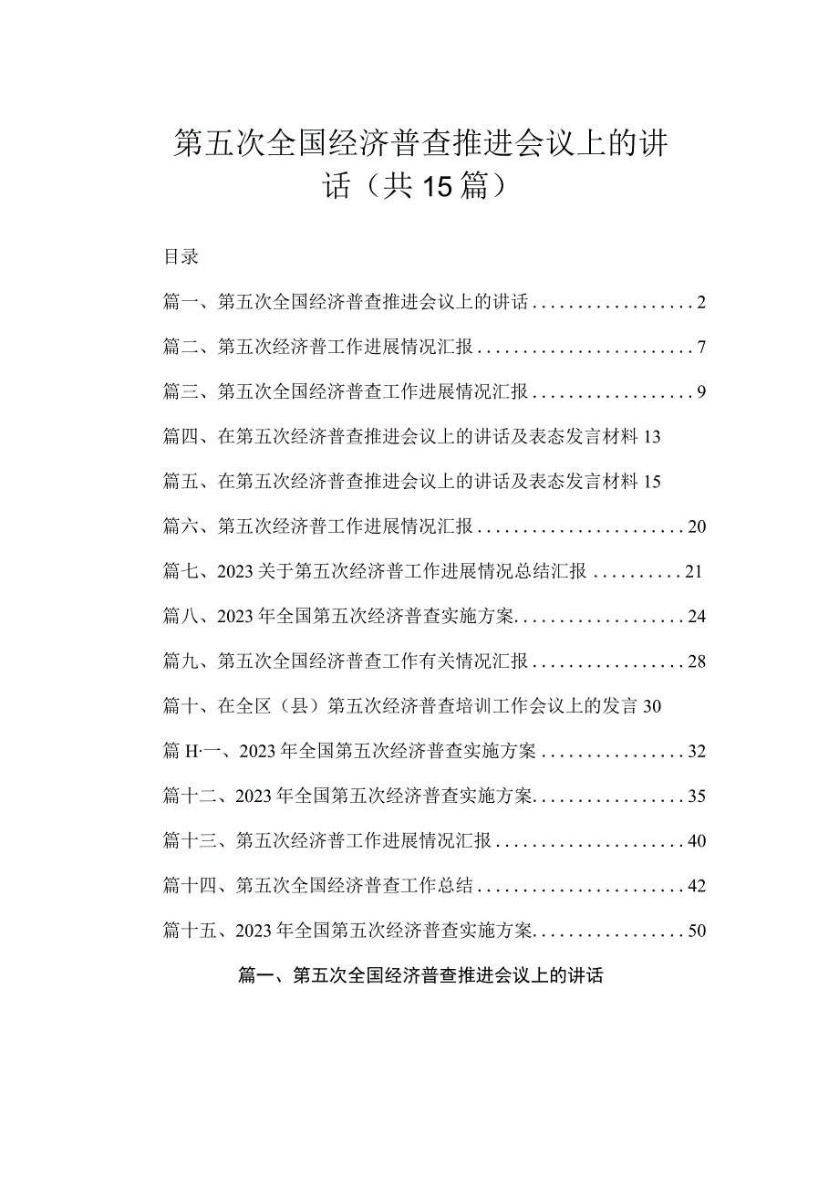 第五次全国经济普查推进会议上的讲话（共15篇）.docx_第1页