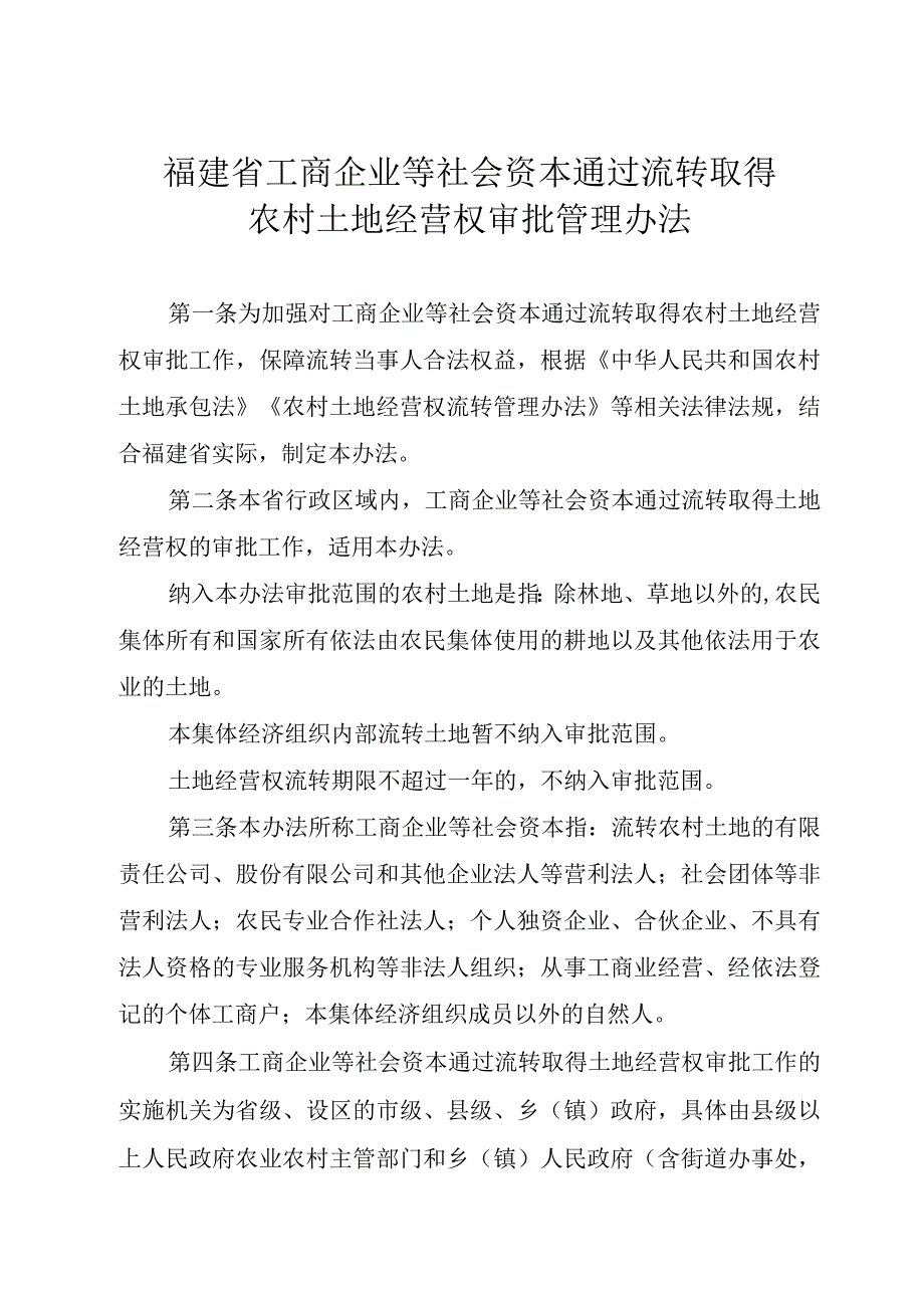 福建省工商企业等社会资本通过流转取得农村土地经营权审批管理办法.docx_第1页