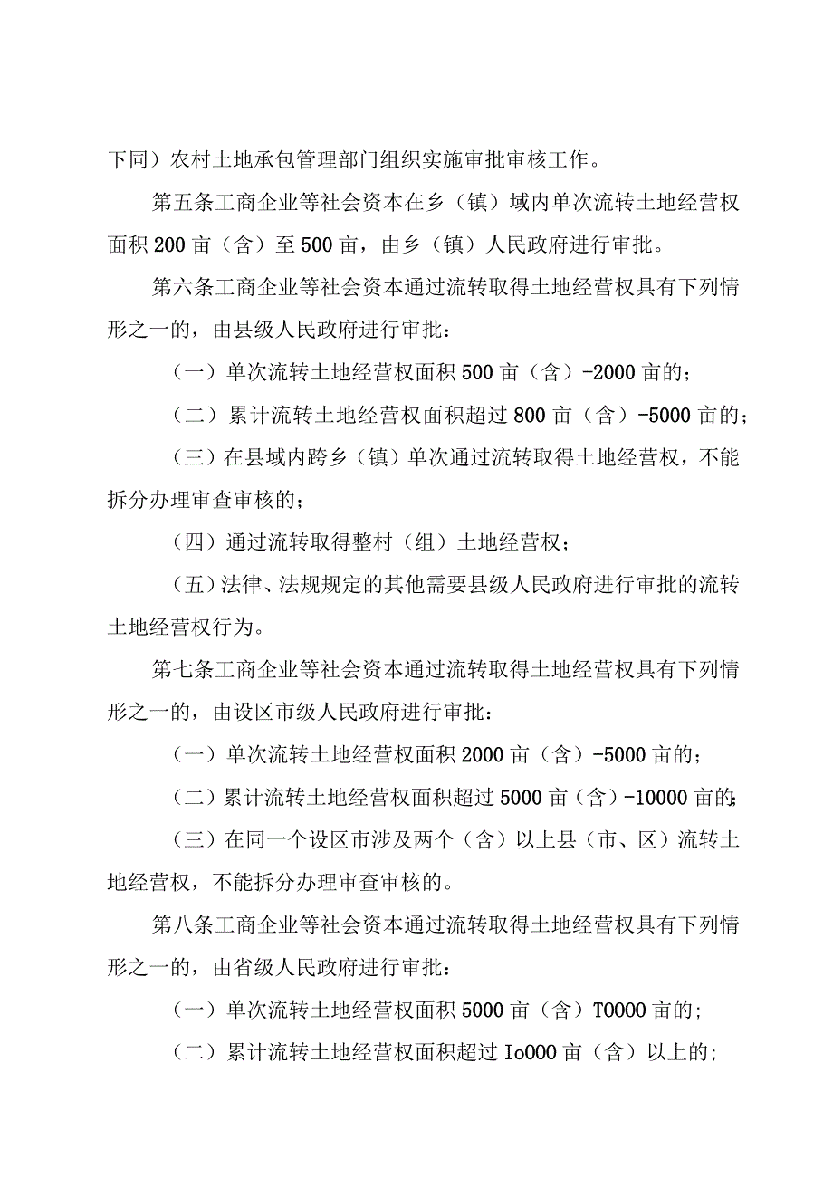 福建省工商企业等社会资本通过流转取得农村土地经营权审批管理办法.docx_第2页