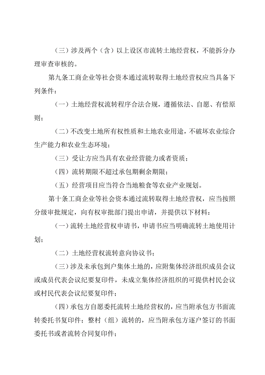 福建省工商企业等社会资本通过流转取得农村土地经营权审批管理办法.docx_第3页