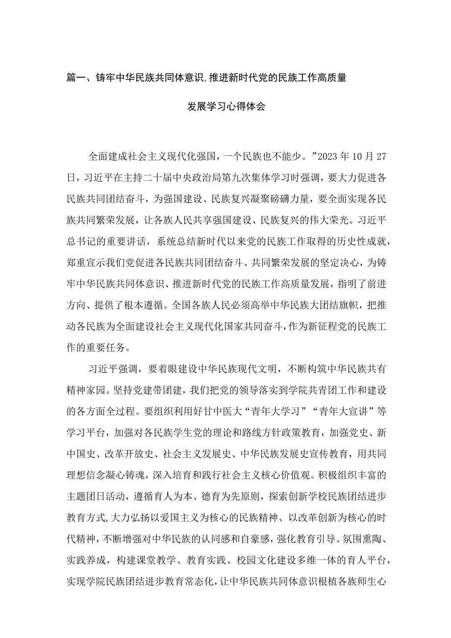 铸牢中华民族共同体意识,推进新时代党的民族工作高质量发展学习心得体会范文12篇供参考.docx_第3页