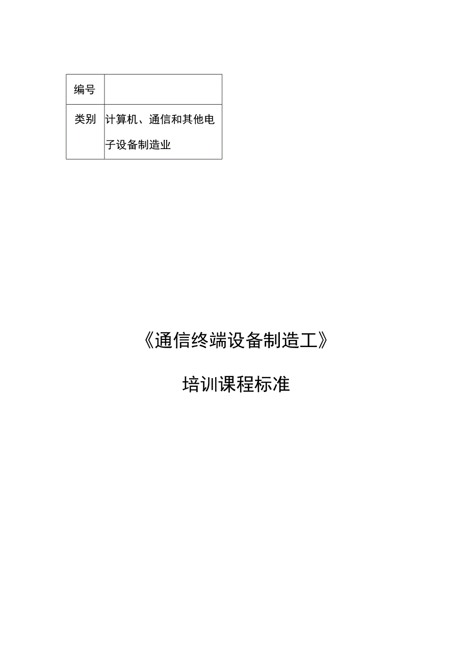 通信终端设备制造工职业技能培训课程标准.docx_第1页