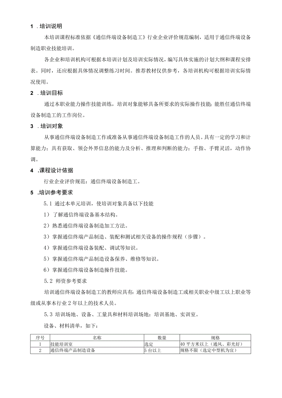 通信终端设备制造工职业技能培训课程标准.docx_第3页