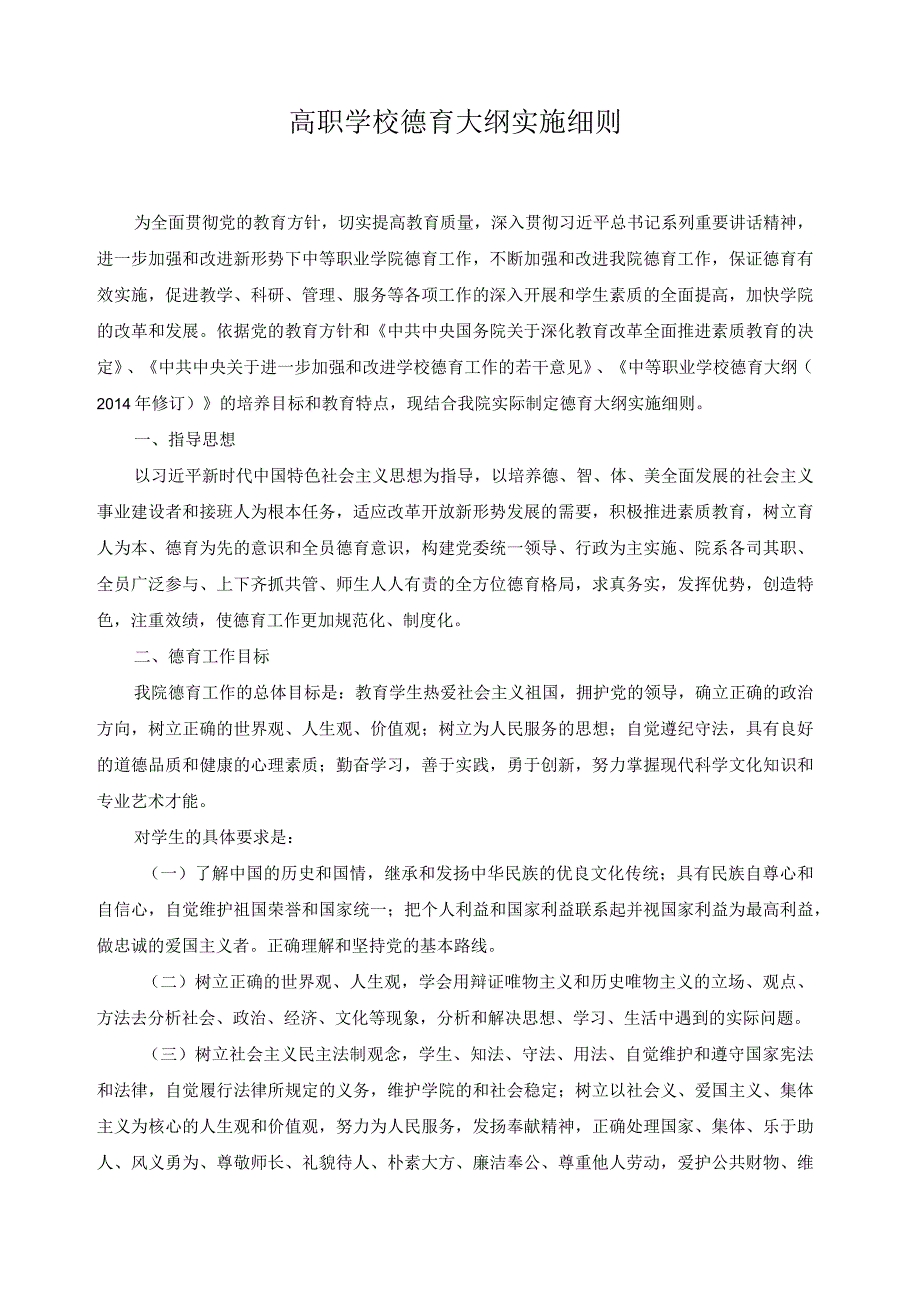 高职学校德育大纲实施细则.docx_第1页