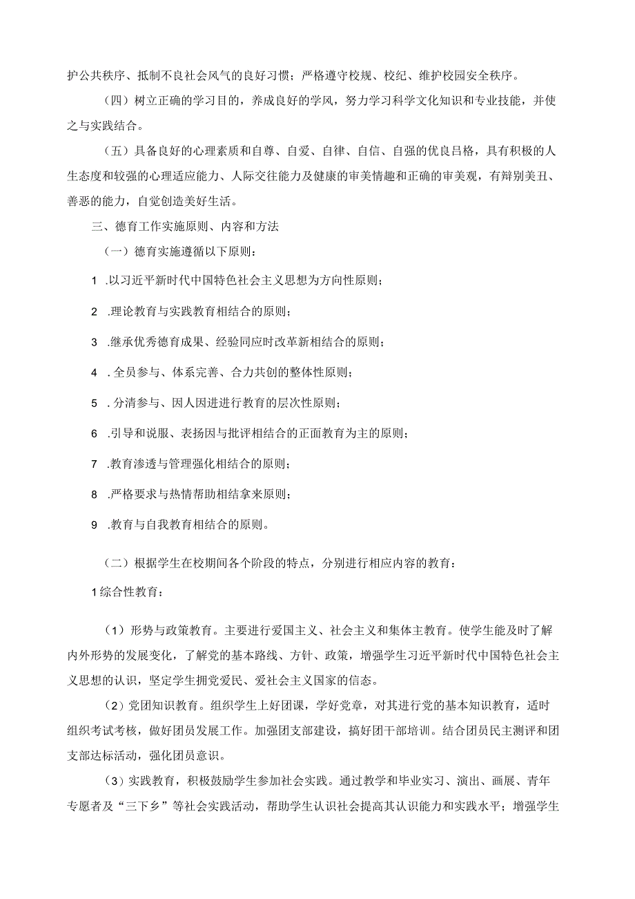 高职学校德育大纲实施细则.docx_第2页