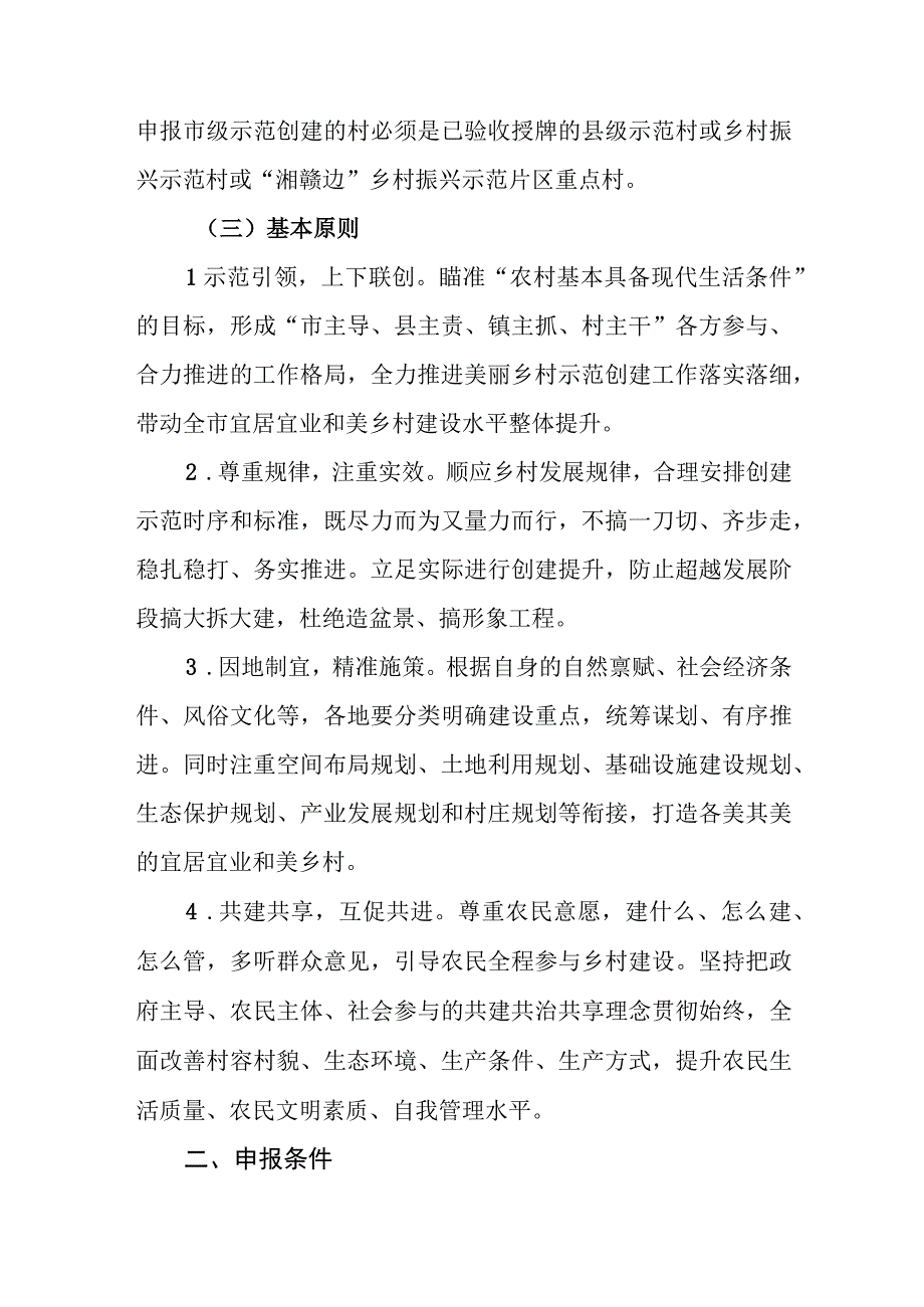 （2篇）“宜居宜业和美乡村”示范创建工作实施方案.docx_第2页