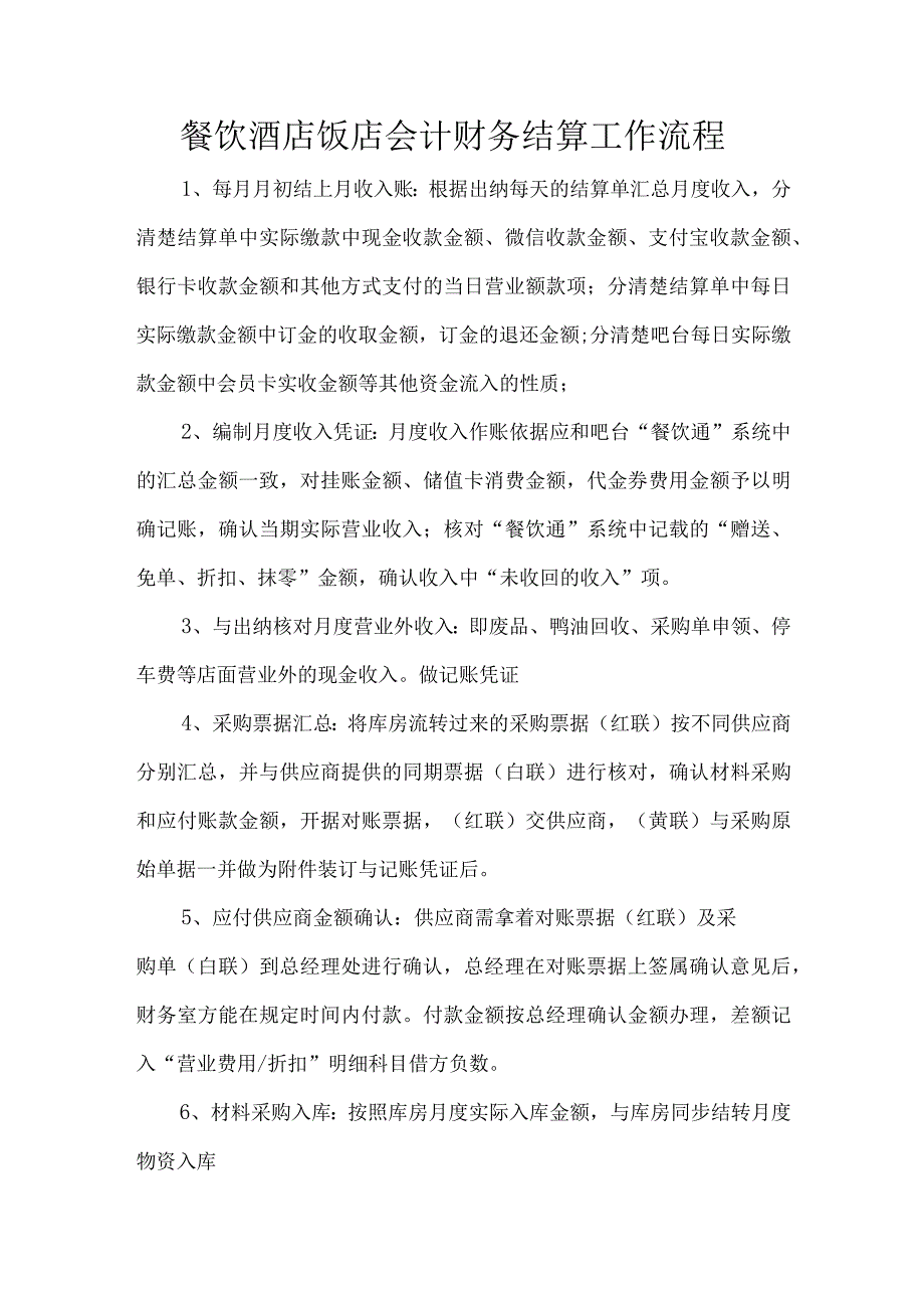 餐饮酒店饭店会计财务结算工作流程.docx_第1页