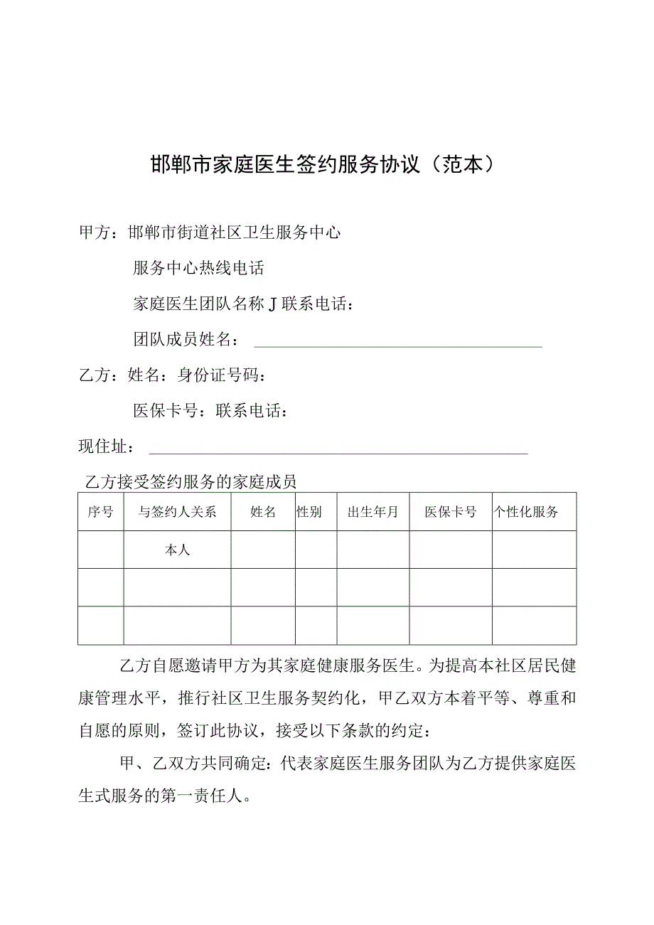 邯郸市家庭医生签约服务协议范本.docx_第1页