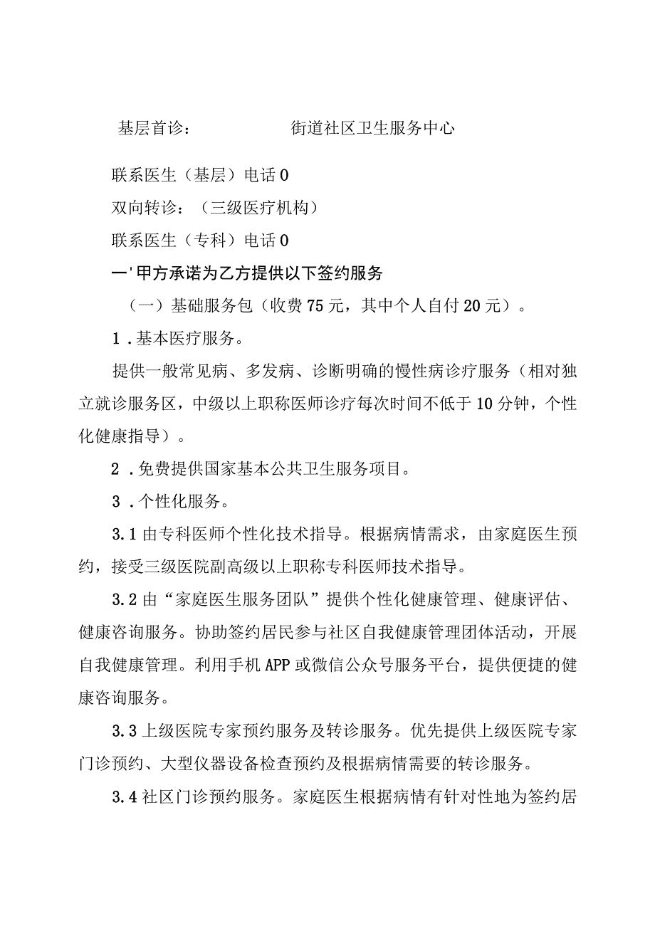 邯郸市家庭医生签约服务协议范本.docx_第2页