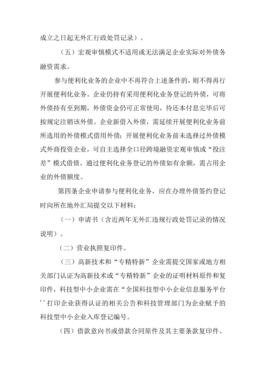 跨境融资便利化业务实施细则.docx_第2页