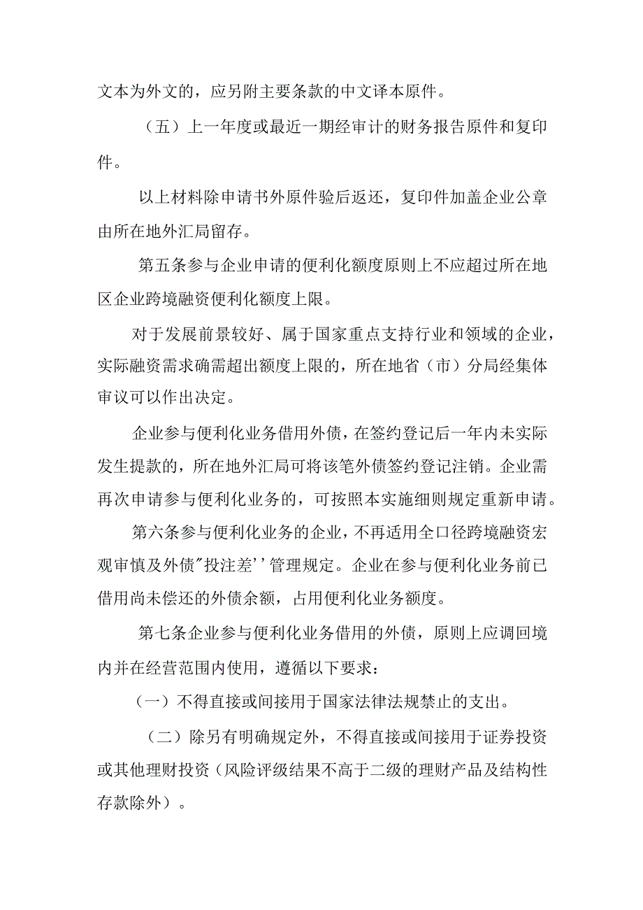 跨境融资便利化业务实施细则.docx_第3页