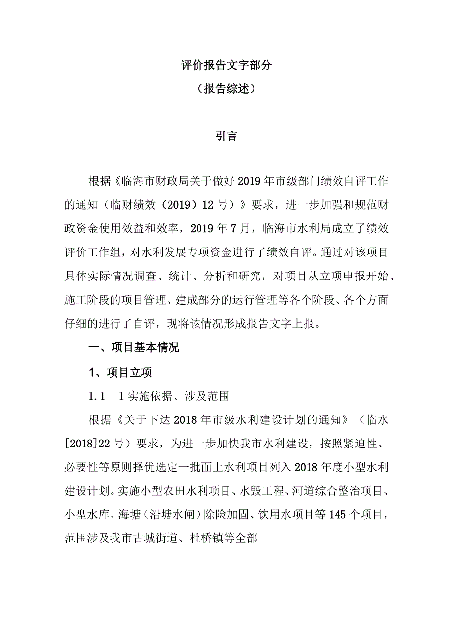 评价报告文字部分报告综述引言.docx_第1页