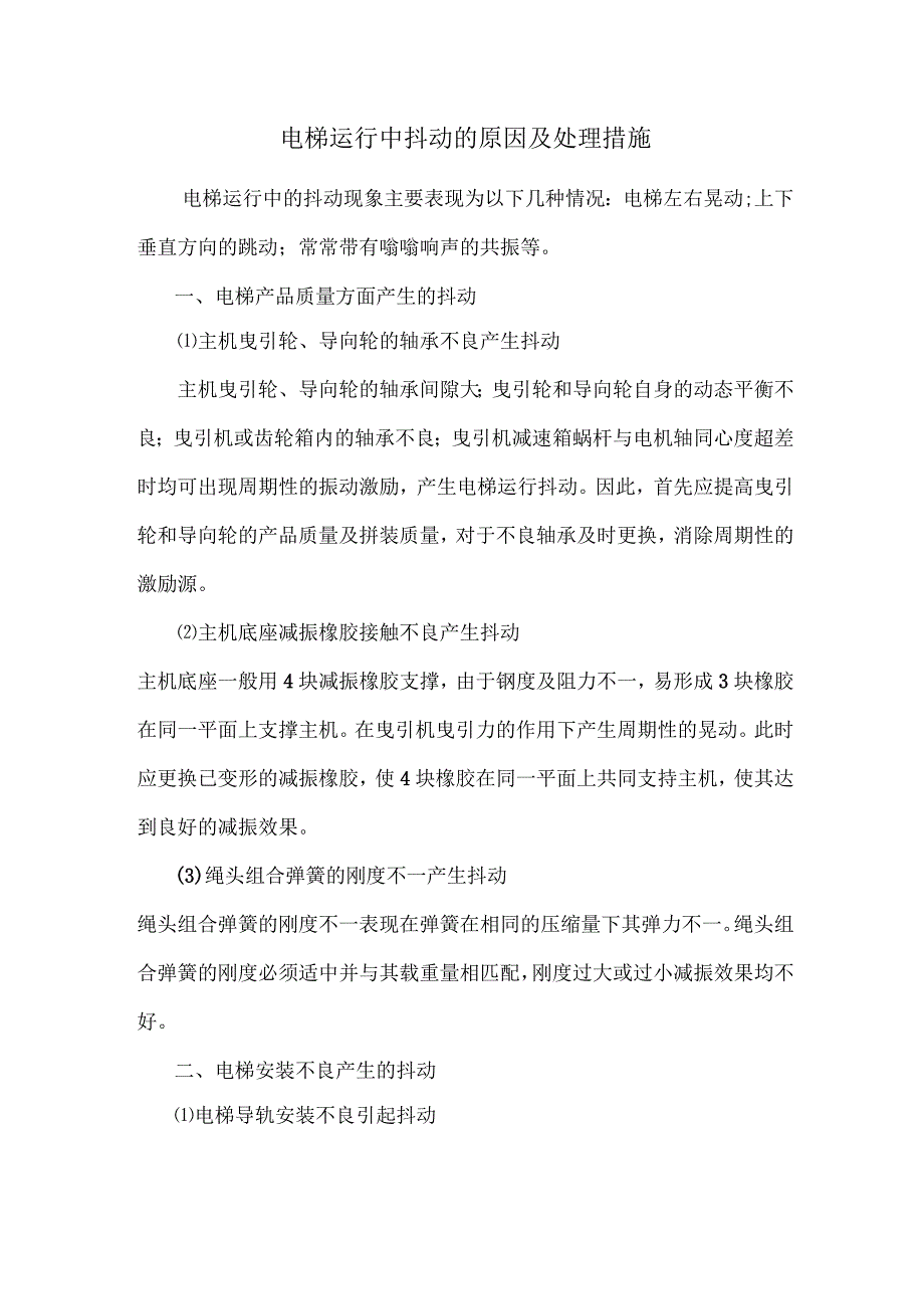 电梯运行中抖动的原因及处理措施.docx_第1页