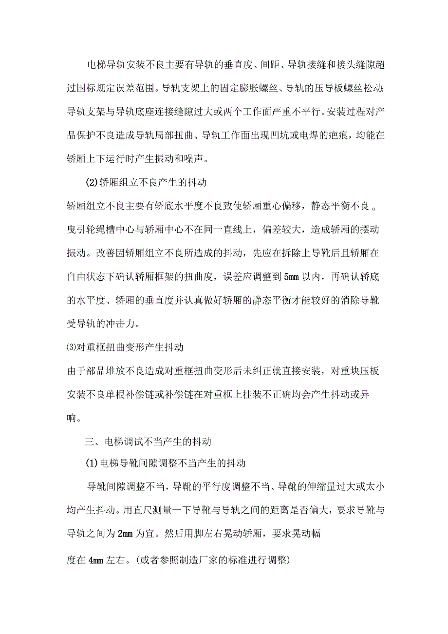 电梯运行中抖动的原因及处理措施.docx_第2页