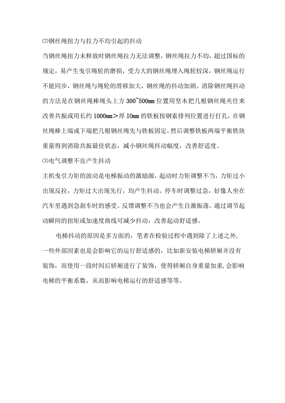 电梯运行中抖动的原因及处理措施.docx_第3页