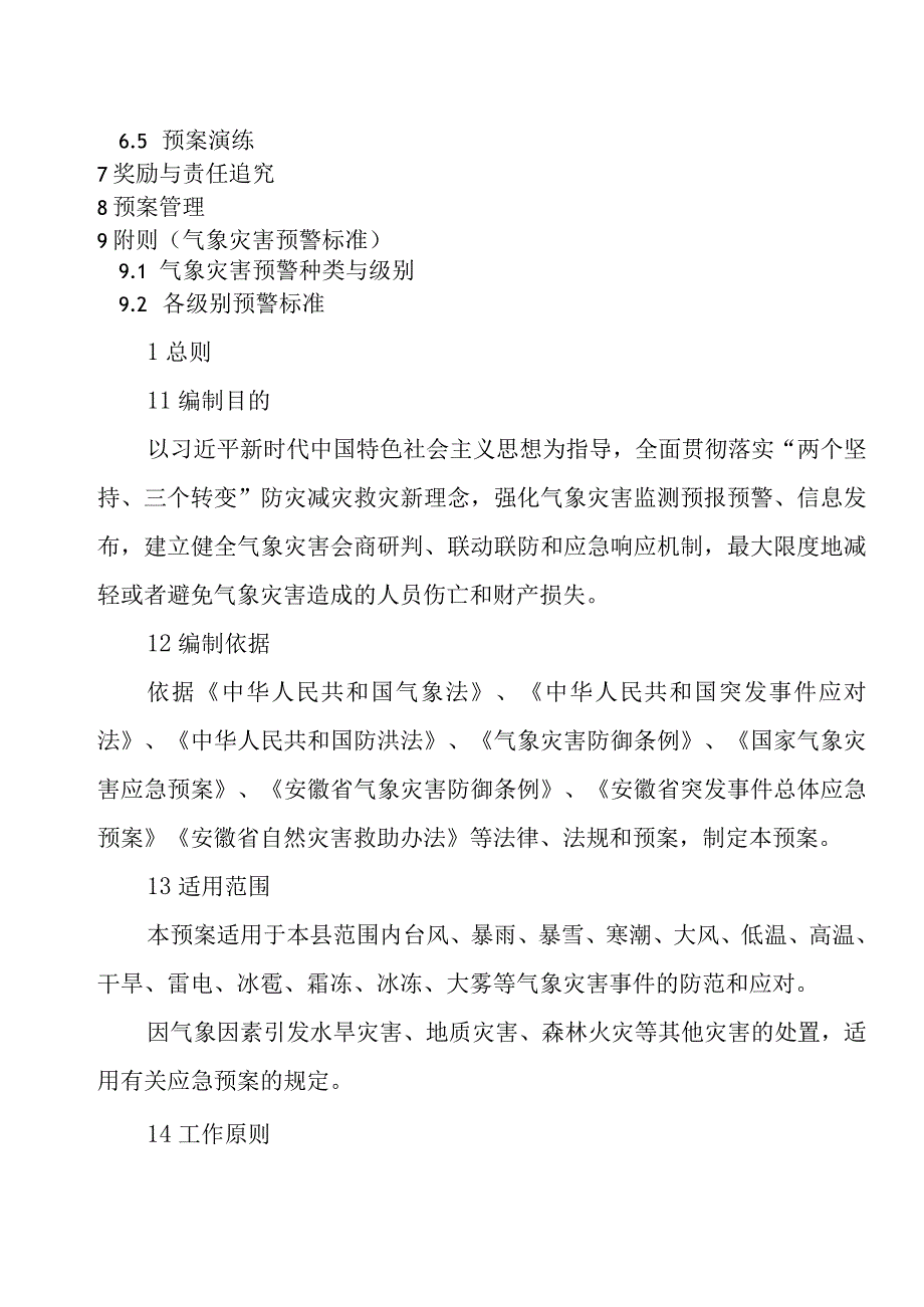 金寨县气象灾害应急预案.docx_第2页