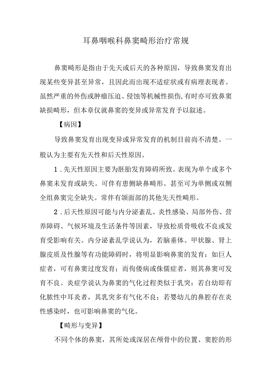 耳鼻咽喉科鼻窦畸形治疗常规.docx_第1页