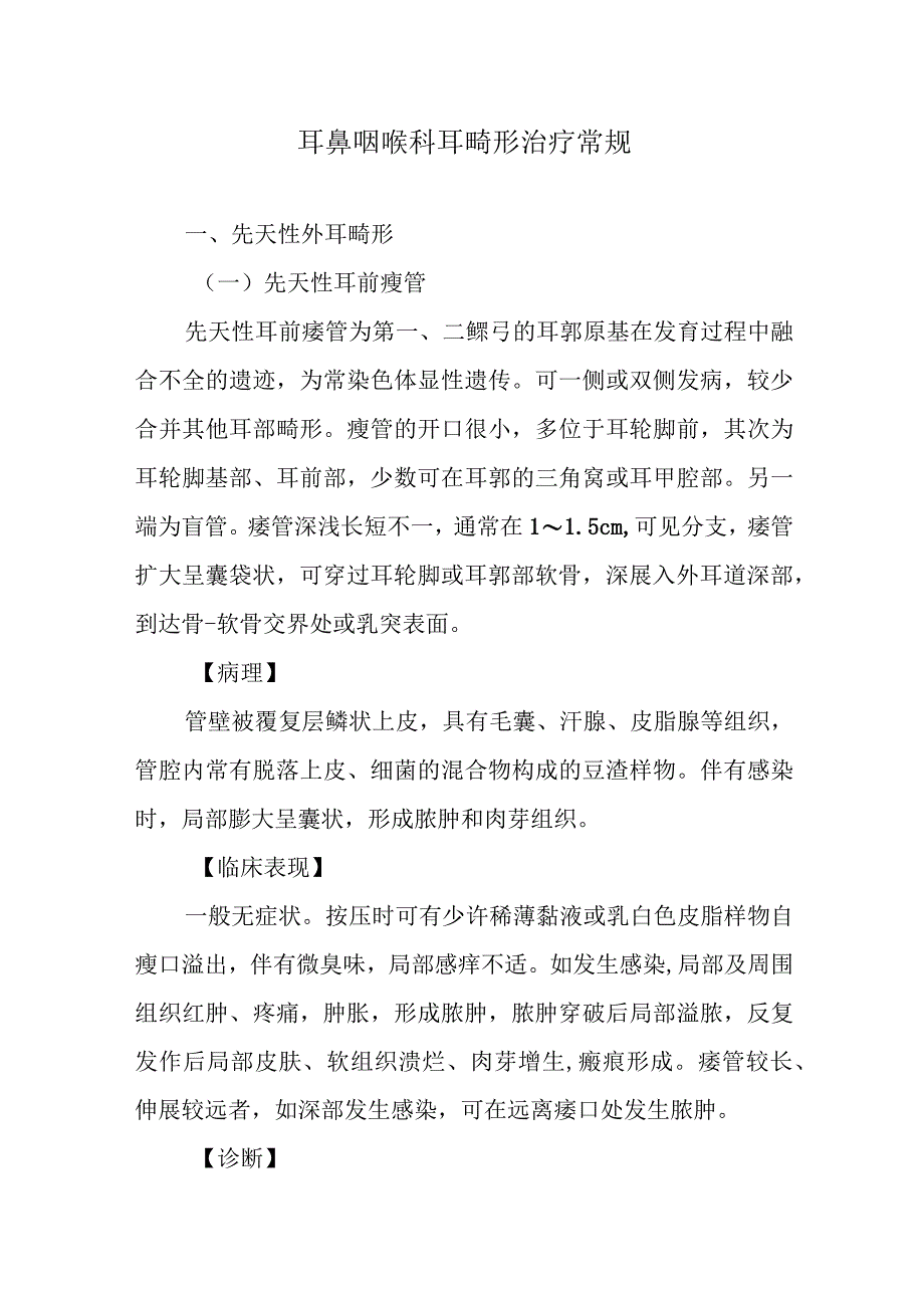 耳鼻咽喉科耳畸形治疗常规.docx_第1页